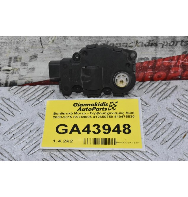 Βοηθητικό Μοτερ - Σερβομηχανισμός Audi 2008-2015 K9749005 412650750 410475520