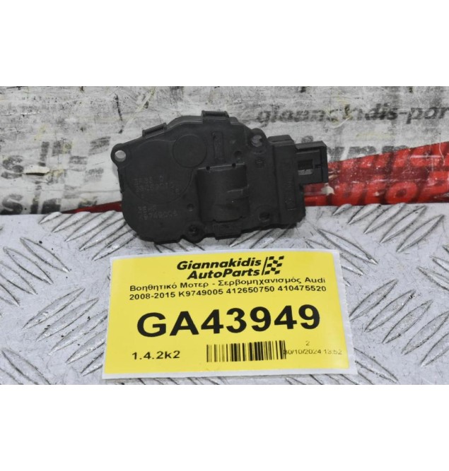 Βοηθητικό Μοτερ - Σερβομηχανισμός Audi 2008-2015 K9749005 412650750 410475520