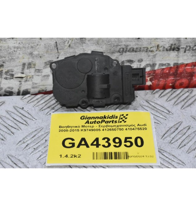 Βοηθητικό Μοτερ - Σερβομηχανισμός Audi 2008-2015 K9749005 412650750 410475520