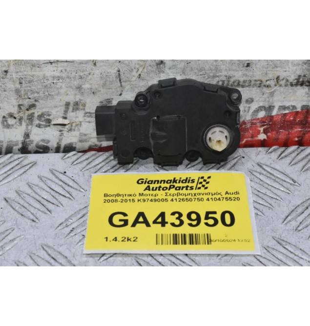 Βοηθητικό Μοτερ - Σερβομηχανισμός Audi 2008-2015 K9749005 412650750 410475520