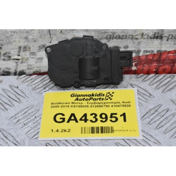 Βοηθητικό Μοτερ - Σερβομηχανισμός Audi 2008-2015 K9749005 412650750 410475520