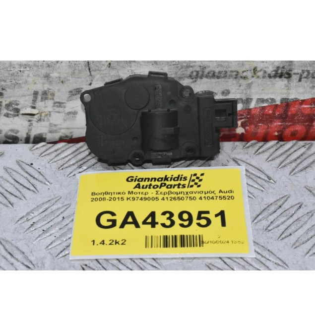 Βοηθητικό Μοτερ - Σερβομηχανισμός Audi 2008-2015 K9749005 412650750 410475520