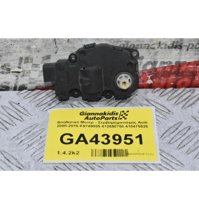 Βοηθητικό Μοτερ - Σερβομηχανισμός Audi 2008-2015 K9749005 412650750 410475520