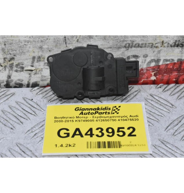 Βοηθητικό Μοτερ - Σερβομηχανισμός Audi 2008-2015 K9749005 412650750 410475520