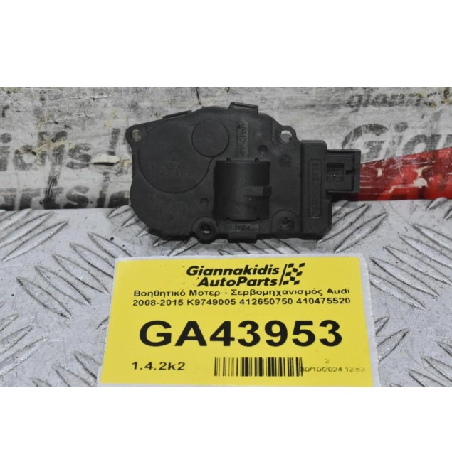 Βοηθητικό Μοτερ - Σερβομηχανισμός Audi 2008-2015 K9749005 412650750 410475520