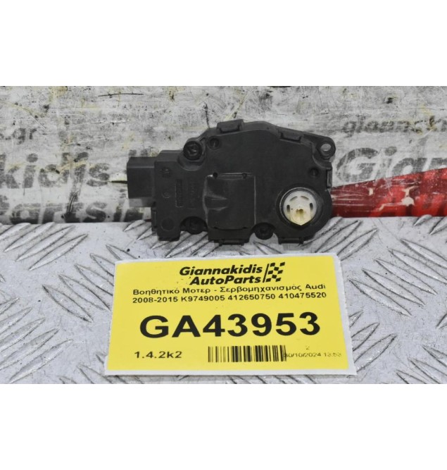 Βοηθητικό Μοτερ - Σερβομηχανισμός Audi 2008-2015 K9749005 412650750 410475520