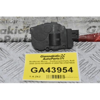 Βοηθητικό Μοτερ - Σερβομηχανισμός Audi 2008-2015 K9749005 412650750 410475520