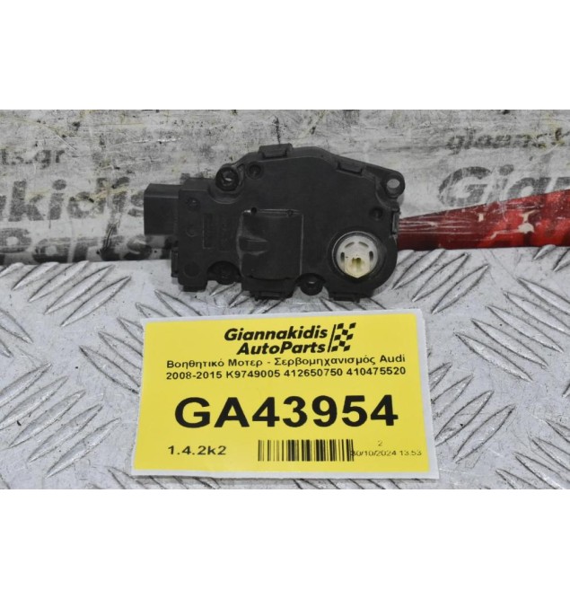 Βοηθητικό Μοτερ - Σερβομηχανισμός Audi 2008-2015 K9749005 412650750 410475520
