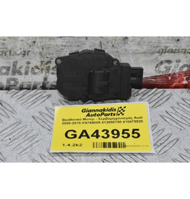 Βοηθητικό Μοτερ - Σερβομηχανισμός Audi 2008-2015 K9749005 412650750 410475520