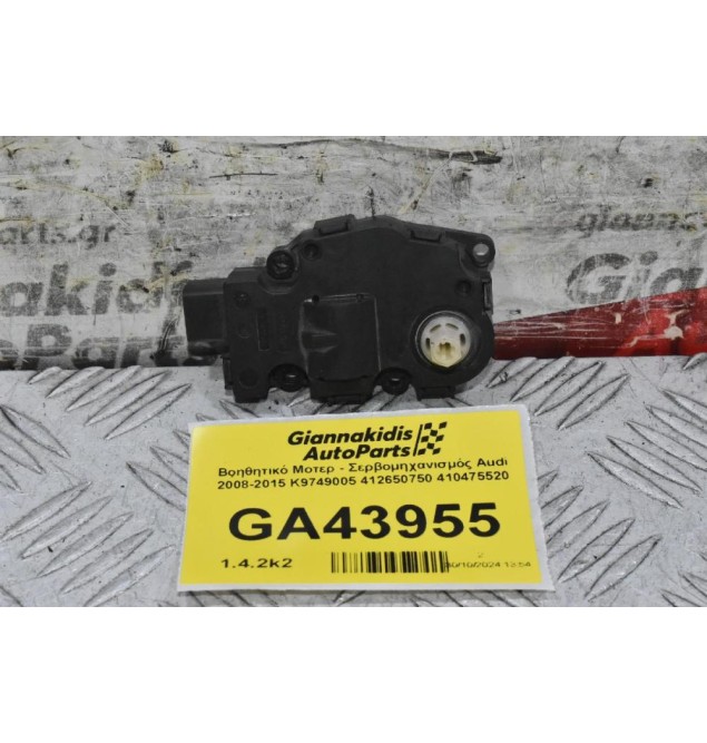 Βοηθητικό Μοτερ - Σερβομηχανισμός Audi 2008-2015 K9749005 412650750 410475520