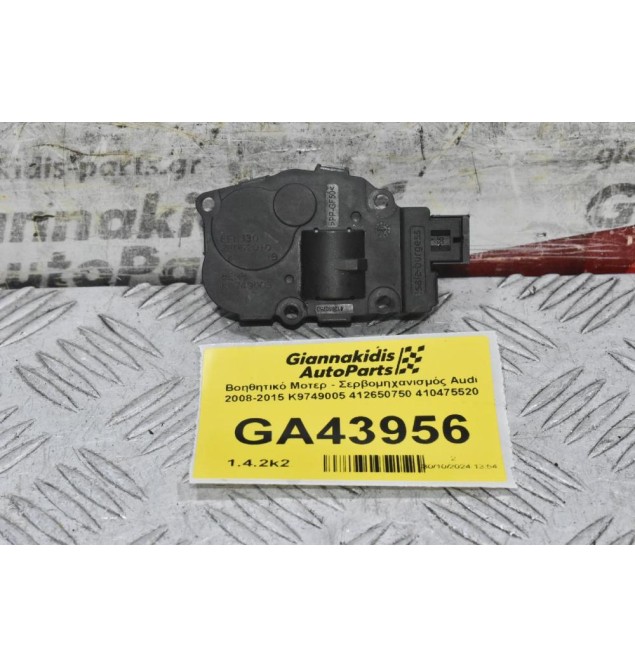 Βοηθητικό Μοτερ - Σερβομηχανισμός Audi 2008-2015 K9749005 412650750 410475520