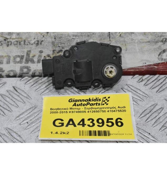 Βοηθητικό Μοτερ - Σερβομηχανισμός Audi 2008-2015 K9749005 412650750 410475520