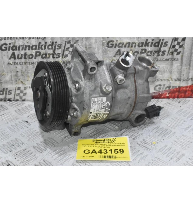 Κομπρεσέρ Aircondition A/C Volkswagen 1.0 TSI CHZ 2010-2019 5Q0820803Q (Seat Audi Skoda)