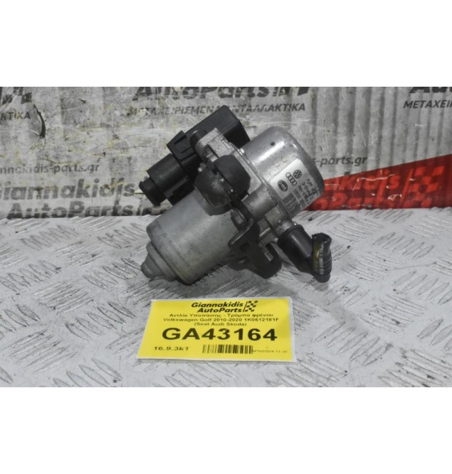 Αντλία Υποπίεσης - Τρόμπα φρένου Volkswagen Golf Polo Jetta Passat Tiguan Caddy 2010-2020 1K0612181F (Seat Ibiza leon Toledo / Audi A3 S3 A1 TT Q3 / Skoda Octavia Fabia Rapid)