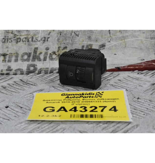 Διακόπτης Ρύθμισης Φώτων Volkswagen Amarok 2010-2018 2H0941333 (4pins) (Γνήσιος)