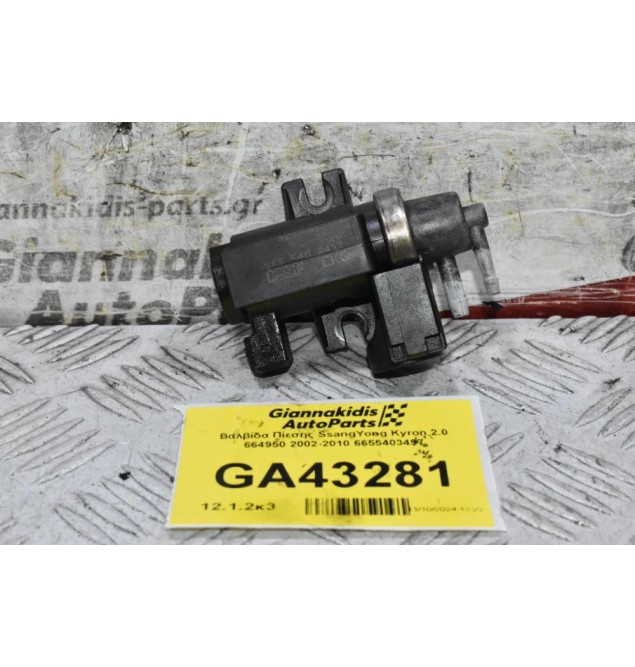 Βαλβίδα Πίεσης SsangYong Kyron 2.0 664950 2002-2010 6655403497