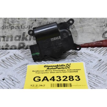 Βοηθητικό Μοτέρ Καλοριφέρ Volkswagen Transporter 2003-2015 52411483R09