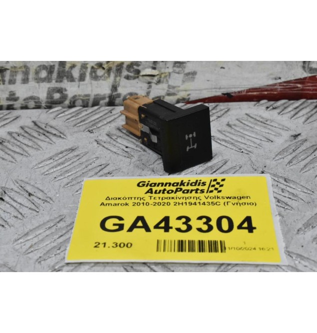 Διακόπτης Τετρακίνησης Volkswagen Amarok 2010-2020 2H1941435C (Γνήσιο)