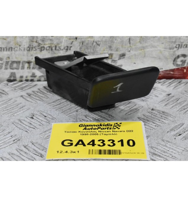 Τασακι Κονσόλας Nissan Navara D22 1998-2005 (Ταμπλό)