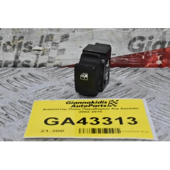 Διακόπτης Πίσω Παραθύρων Kia Sorento 2002-2010