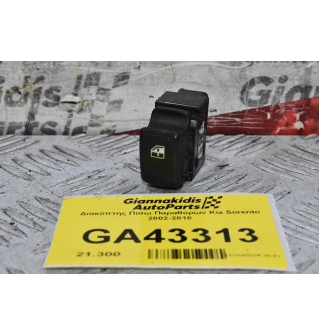 Διακόπτης Πίσω Παραθύρων Kia Sorento 2002-2010
