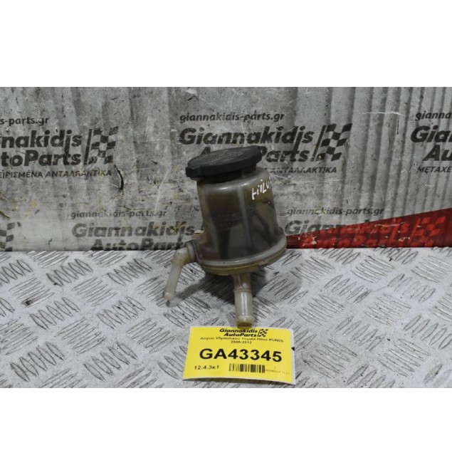 Δοχείο Υδραυλικού Toyota Hilux KUN25 2005-2012