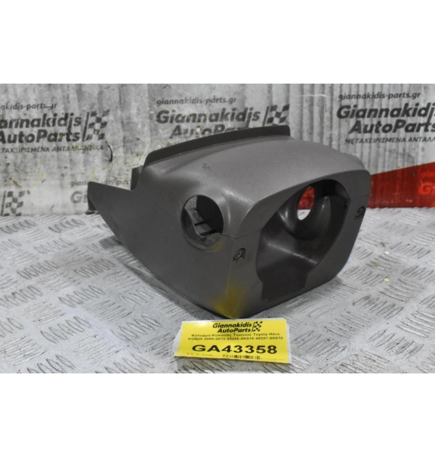 Κάλυμμα Κολώνας Τιμονιού Ταμπλό Toyota Hilux KUN 2005-2012 45286-0K010 45287-0K010