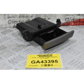 Τασάκι Toyota Hilux KUN25 2005-2012 74111-0D030