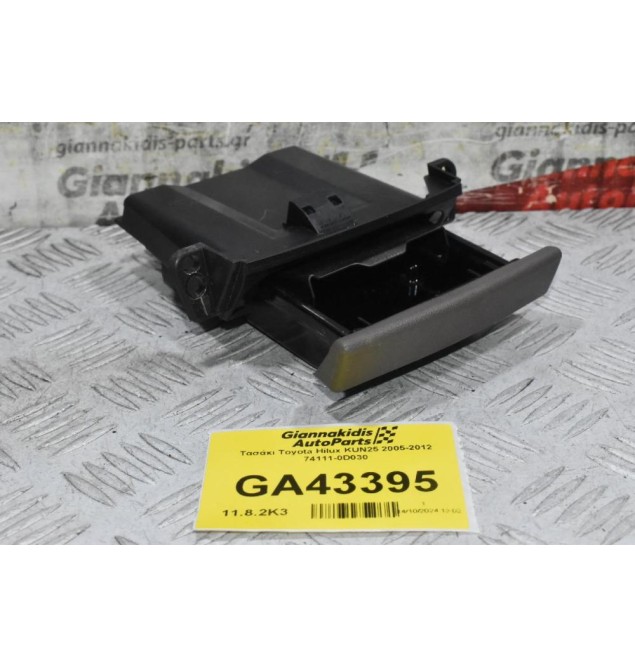 Τασάκι Toyota Hilux KUN25 2005-2012 74111-0D030