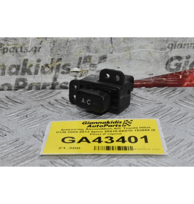 Διακόπτης Aircondition A/C Toyota Hilux KUN 2005-2012 5pins 55618-0K010 153984 (5 Pins) (Γνήσιο)