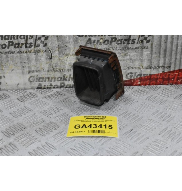 Αεραγωγός Toyota Hilux KUN25 2005-2014 55686-0K010 55650-0Κ010