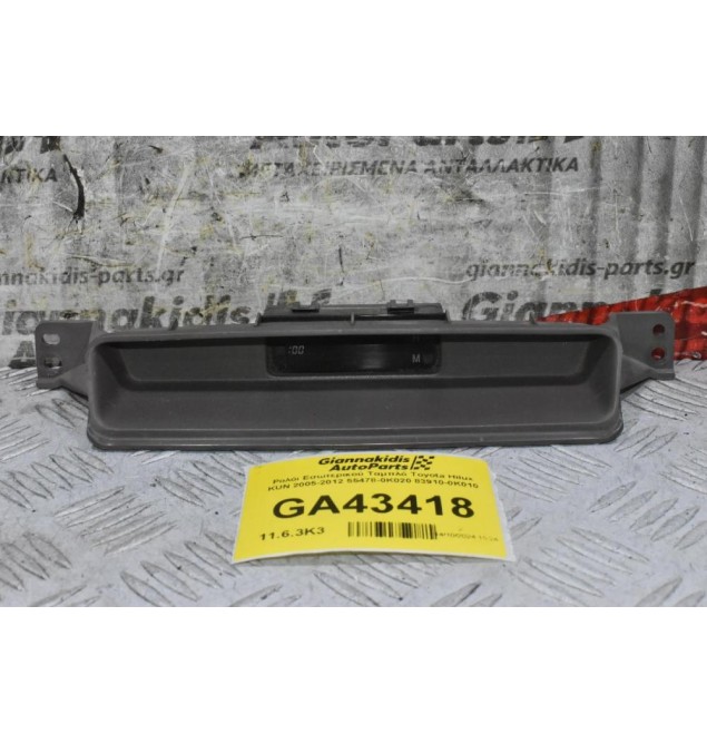 Ρολόι Εσωτερικού Ταμπλό Toyota Hilux KUN 2005-2012 55478-0K020 83910-0K010