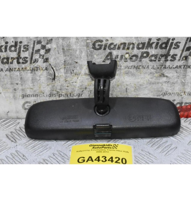 Καθρέπτης Εσωτερικός Toyota Hilux KUN 2005-2012