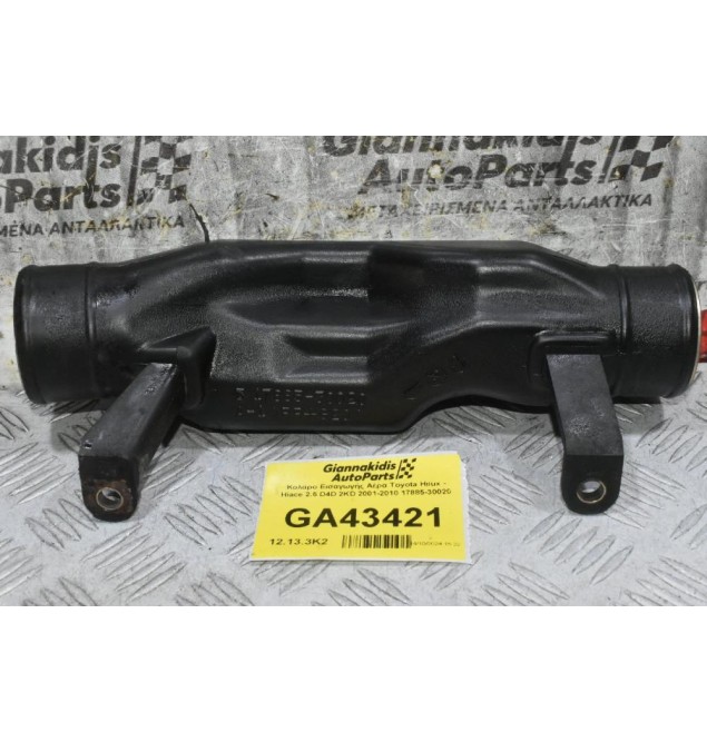 Κολάρο Εισαγωγής Αέρα Toyota Hilux - Hiace 2.5 D4D 2KD 2001-2010 17885-30020