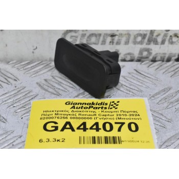 Ηλεκτρικός Διακόπτης - Κουμπί Πόρτας Πόρτ Μπαγκάζ Renault Captur 2010-2024 8200076256 08800000 (Γνήσιο) (Μπούτον) (Μπούτον) (Scenic - Clio - Modus - Megane - Laguna)