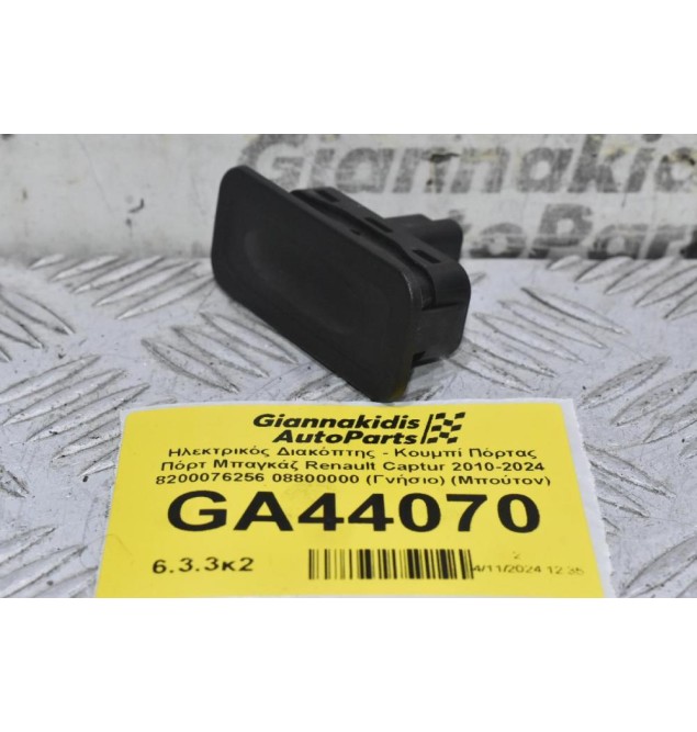 Ηλεκτρικός Διακόπτης - Κουμπί Πόρτας Πόρτ Μπαγκάζ Renault Captur 2010-2024 8200076256 08800000 (Γνήσιο) (Μπούτον) (Μπούτον) (Scenic - Clio - Modus - Megane - Laguna)