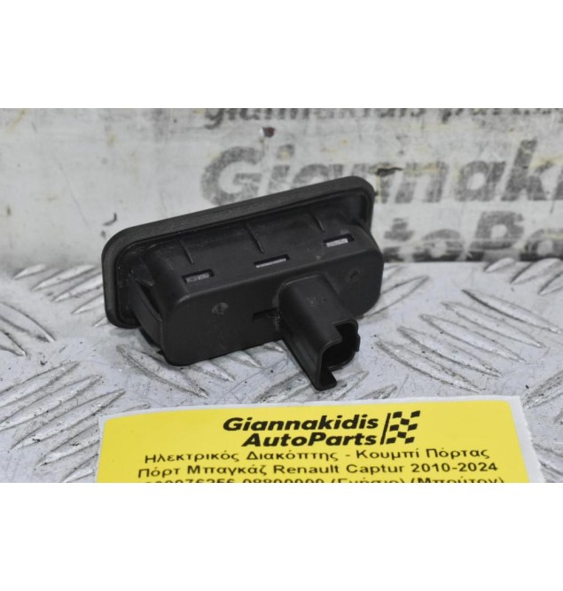 Ηλεκτρικός Διακόπτης - Κουμπί Πόρτας Πόρτ Μπαγκάζ Renault Captur 2010-2024 8200076256 08800000 (Γνήσιο) (Μπούτον) (Μπούτον) (Scenic - Clio - Modus - Megane - Laguna)