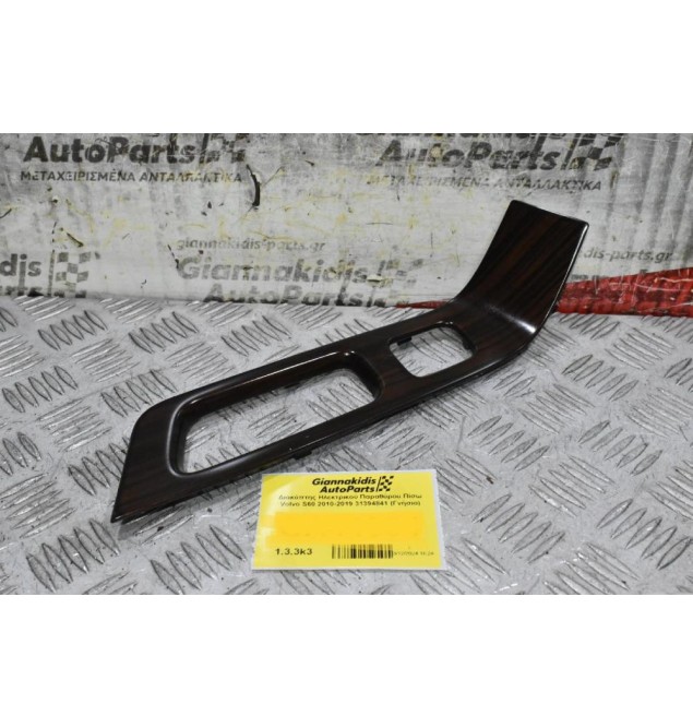 Διακοσμιτικό Πάνελ Ταπετσαρίας Πόρτας Πίσω Αριστερά Volvo S60 2010-2019 6815254 9123256 (Γνήσιο)