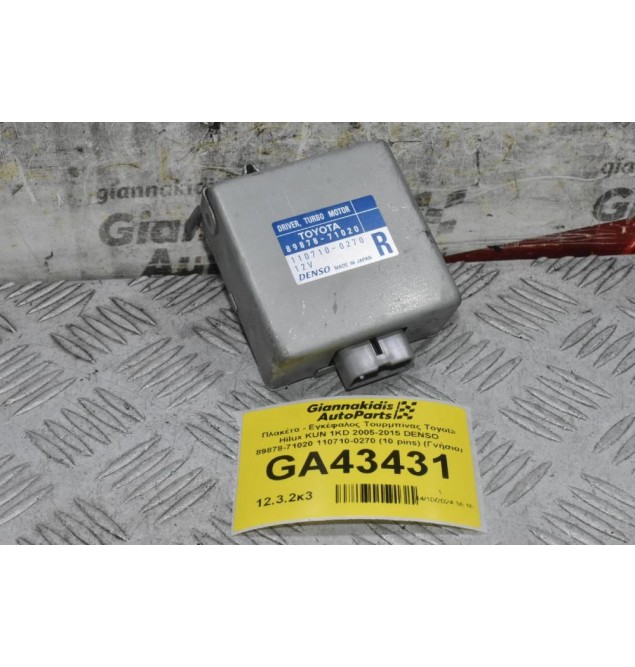 Πλακέτα - Εγκέφαλος Τουρμπίνας Toyota Hilux KUN 1KD 2005-2015 DENSO 89878-71020 110710-0270 (10 pins) (Γνήσιο)