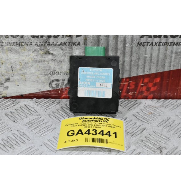 Εγκέφαλος - Πλακετα Τετρακινησης Toyota Hilux KUN25 2KD 2005-2015 AISIN 89533-71020
