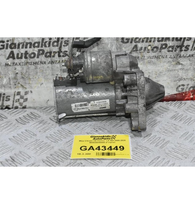 Μίζα Citroen 1.6 HDI 2005-2020 968826848005 (Γνήσια)