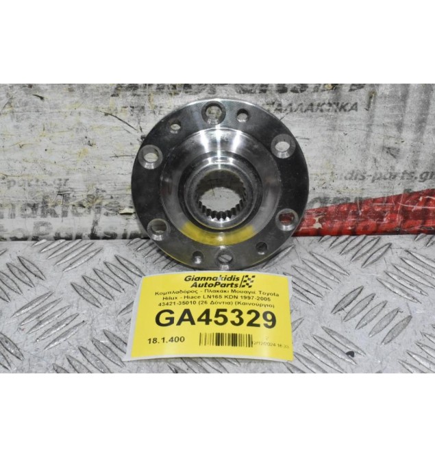 Κομπλαδόρος - Πλακάκι Μουαγιέ Toyota Hilux - Hiace LN165 KDN 1997-2005 43421-35010 (26 Δόντια) (Καινούργιο)