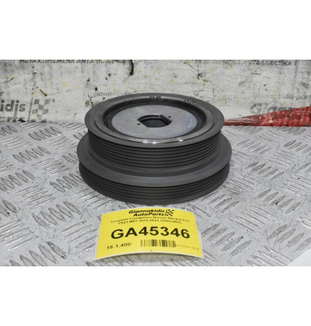 Τροχαλία Στροφάλου Nissan Navara D23 YS23 M9T 2012-2024 12303-002L 12303-00Q2L (Καινούρια,γνησια)