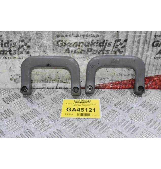 Χερούλια Στήριξης Εσωτερικά Isuzu NQR / NPR / NKR 1995-2015