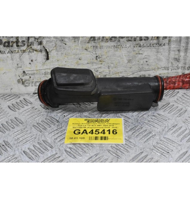 Κολάρο Αποσβεστήρα Πίεσης Volkswagen Golf 1.4 TSI BLG BMY 2008-2015 03C145674A (Κομπρέσορα) (Seat - Audi - Skoda)