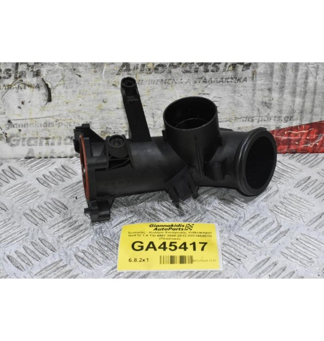 Σωλήνας - Κολάρο Εισαγωγής Volkswagen Golf IV 1.4 TSI BMY 2008-2013 03C145861D (Πλαστικό)