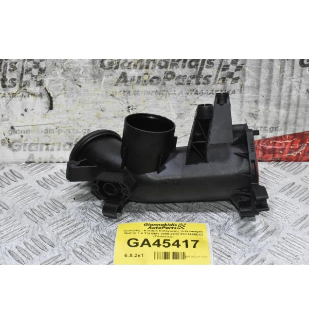 Σωλήνας - Κολάρο Εισαγωγής Volkswagen Golf IV 1.4 TSI BMY 2008-2013 03C145861D (Πλαστικό)