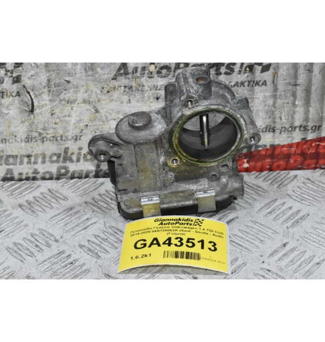 Πεταλούδα Γκαζιού Volkswagen 1.4 TDI CUS 2014-2020 04B128063K (Seat - Skoda - Audi) (Γνήσια)