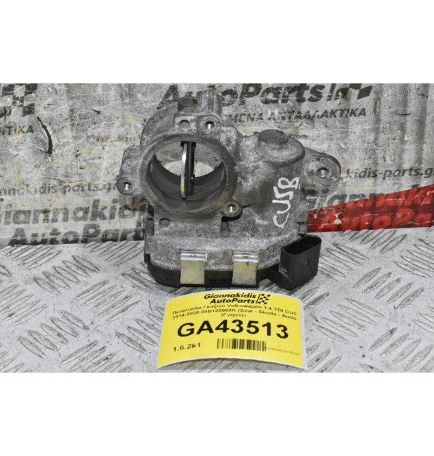 Πεταλούδα Γκαζιού Volkswagen 1.4 TDI CUS 2014-2020 04B128063K (Seat - Skoda - Audi) (Γνήσια)