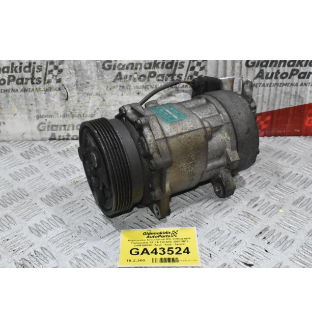 Κομπρεσέρ Aircondition A/C Volkswagen Transporter T5 1.9 TDI AXC 2003-2010 7H0820803C (Seat - Audi - Skoda)